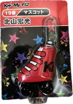 未開封　キスマイ北山宏光　藤ヶ谷大輔　キーホルダーKis-My-Ft2
