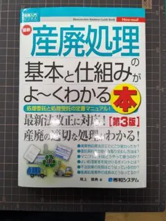 最新 産廃処理の基本と仕組みがよ~くわかる本 第3版