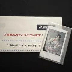 阪口珠美 直筆サイン入り生写真 ステッチデザイン チュウ 乃木坂46
