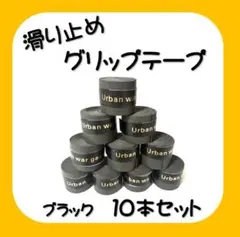 [블랙 10개 세트] 그립 테이프, 미끄럼 방지, 테니스, 골프, 낚시, 자전거