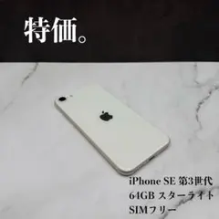 ★特価 iPhone SE 第3世代 64GB SIMフリー BATT90%