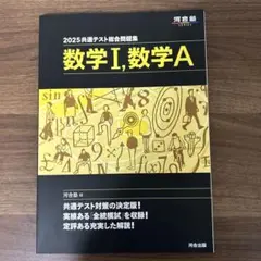 数学 I, 数学 A 2025年版