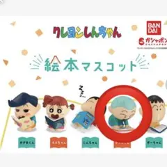 クレヨンしんちゃん　絵本マスコット