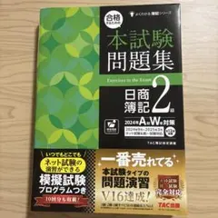 合格するための本試験問題集 日商簿記2級 2024年AW対策