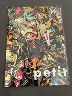 Yuji Himukai 日向悠二カラーワークス petit RKGK05