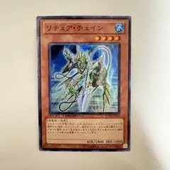 【遊戯王】リチュア・チェイン　スーパー