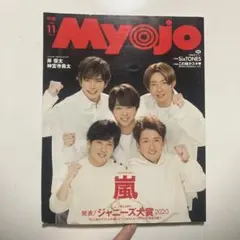 Myojo 2020年11月号【表紙:嵐】