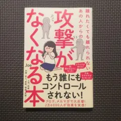 攻撃がなくなる本