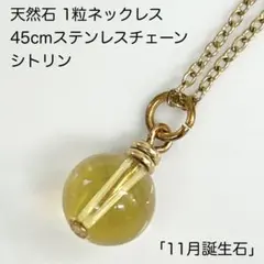 天然石 ネックレス シトリン 黄水晶 11月誕生石 ゴールド ステンレスチェーン
