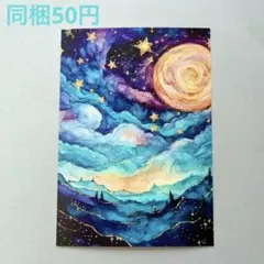 ③【同梱で50円】ポストカード 星月夜 アート カード 絵画 絵葉書 夜景