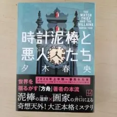 時計泥棒と悪人たち