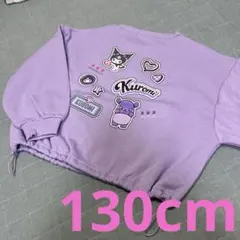 新品☆クロミトレーナー　130cm
