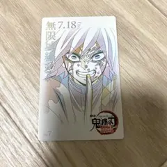 鬼滅の刃 無限城編 ムービーチケット風コレクションカード 冨岡義勇