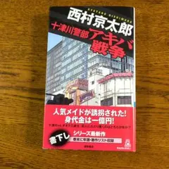 【初版・サイン入】十津川警部アキバ戦争 : 書下し長篇トラベル・ミステリー