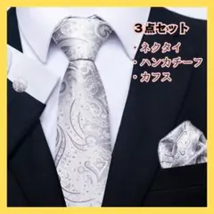 【3点セット】ネクタイ・チーフ・カフス ペイズリー柄 結婚式 二次会 シルバー