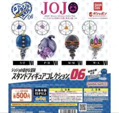 ジョジョの奇妙な冒険 スタンドフィギュアコレクション06 全４種コンプリート