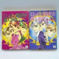 ロンドン園遊会(ガーデンパーティー)殺人事件 上下　2冊セット ホワイトハート