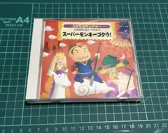 おはなしミュージカル♪スーパーモンキーゴクウ♪くるみ割り人形♪さるかにものがたり