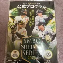 SMBC日本シリーズ 2025 公式プログラム