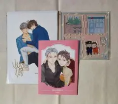 山本小鉄子　ほんと野獣　19巻　アクスタ　特典　コミコミスタジオ　BL 漫画