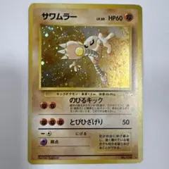 旧裏 サワムラー ☆ 第3弾拡張パック 化石の秘密 - メルカリ