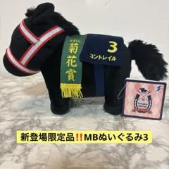 コントレイル11／7登場限定品 サラブレッドコレクションMBぬいぐるみ3