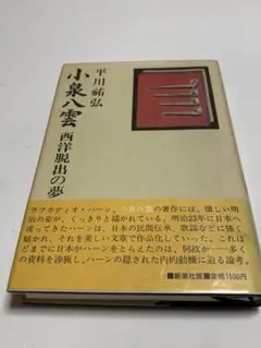小泉八雲 西洋脱出の夢　平川祐弘 著 匿名配送