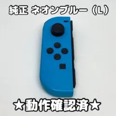 任天堂 Switch ジョイコン 左 L ネオンブルー 純正