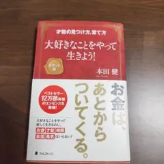 大好きなことをやって生きよう! : 才能の見つけ方、育て方