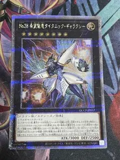 【微五つ目】遊戯王No.38希望魁竜タイタニックギャラクシー25thシークレット