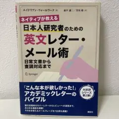 ネイティブが教える 日本人研究者のための英文レター・メール術 日常文書から査読…