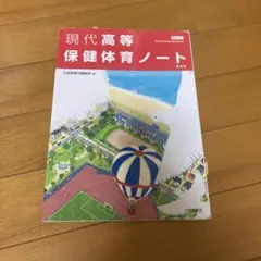 現代高等保健体育ノート 大修館書店のサムネイル