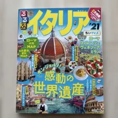 るるぶイタリア'21 ちいサイズ