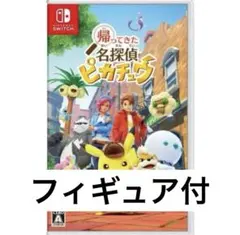 帰ってきた名探偵ピカチュウ 特典付き