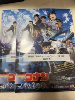 名探偵コナン　ハイウェイの堕天使　映画特典　クリアファイル2枚