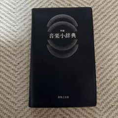 標準音楽辞典 本巻＋補遺 2冊セット 音楽之友社 函付 昭和版　美品　未使用品 標準音楽辞典 新訂版 2巻揃(淺香淳編) / 古本、中古本、古書籍の通販は
