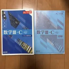 チャート式数学Ⅲ+C