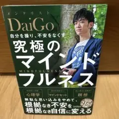 自分を操り、不安をなくす 究極のマインドフルネス