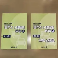 ほぼ新品⭐︎【予習シリーズ5年・上】演習問題・週テスト問題集 2025年最新】四谷大塚 週テスト 5年の人気アイテム - メルカリ