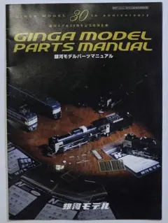 銀河モデル30周年記念特別企画　銀河モデルパーツマニュアル