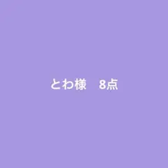 とわ様