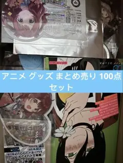 アニメ グッズ まとめ売り 100点セット