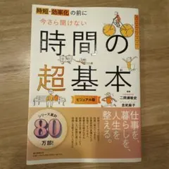 時短・効率化の前に今さら聞けない時間の超基本 : ビジュアル版