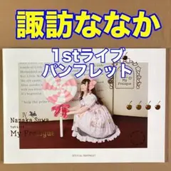⭐諏訪ななか 1st LIVE ～My prologue～⭐ライブ・パンフレット