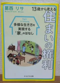 13歳から考える住まいの権利 : 多様な生き方を実現する「家」のはなし