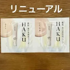 HAKU ブライトニングファンデーション ライトベージュ＆ナチュラルベージュのサムネイル