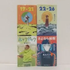 藤本タツキ　短編集2冊 & 『ルックバック』『さよなら絵梨』