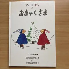 ぐりとぐらのおきゃくさま　なかがわりえことやまわきゆりこ
