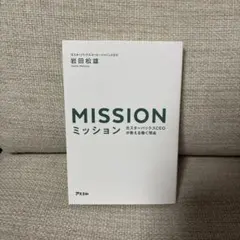 ミッション 元スターバックスCEOが教える働く理由