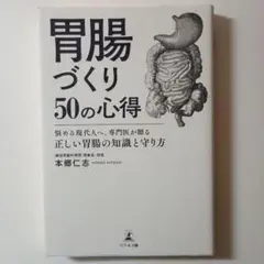 胃腸づくり50の心得 悩める現代人へ、専門医が贈る正しい胃腸の知識と守り方
